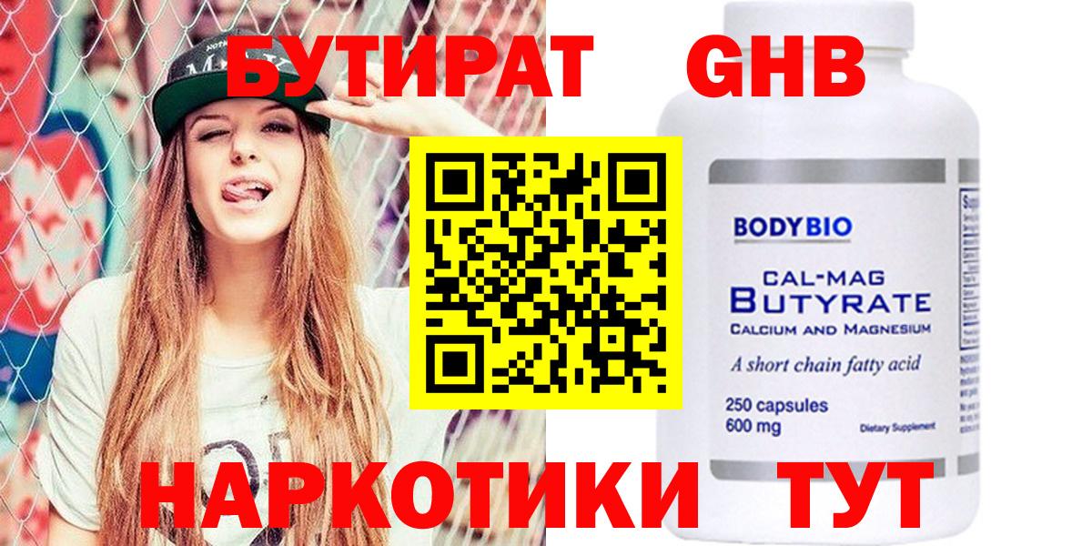 Бутират Butirat Междуреченск