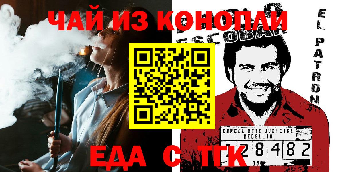 Еда ТГК конопля  Вход с VPN  Междуреченск 
