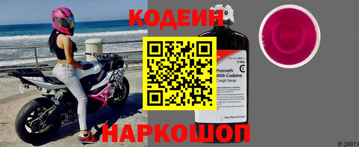 Кодеиновый сироп Lean Purple Drank  Вход с VPN  Кодеиновый сироп Lean Purple Drank  Междуреченск 