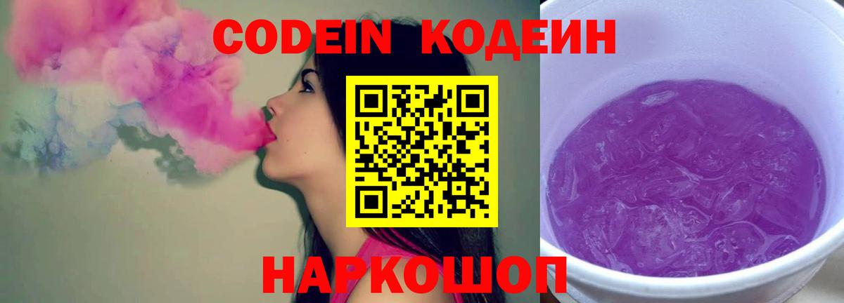 Codein напиток Lean (лин) Междуреченск