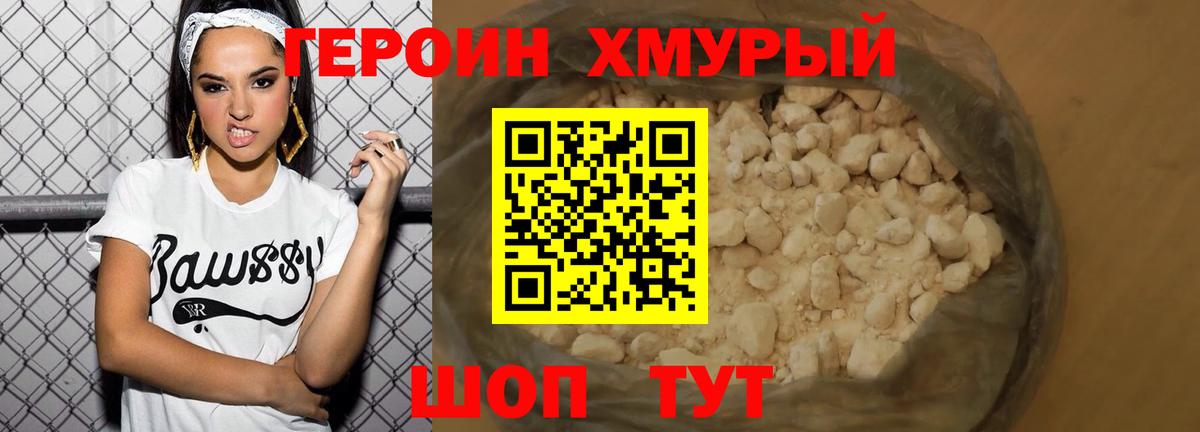 Героин Heroin  Вход с VPN  Междуреченск 